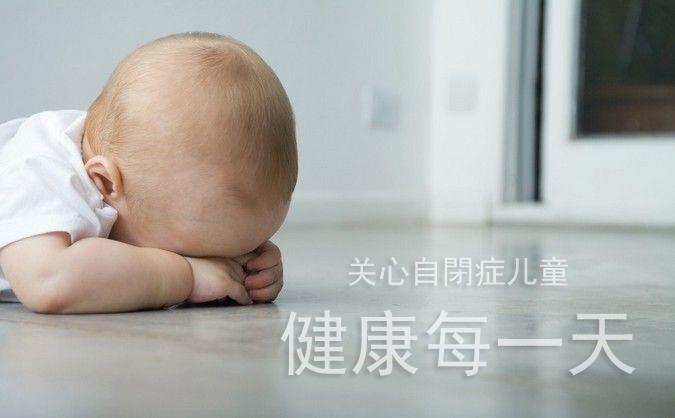 健康每一天- Autism自闭症的儿童治疗