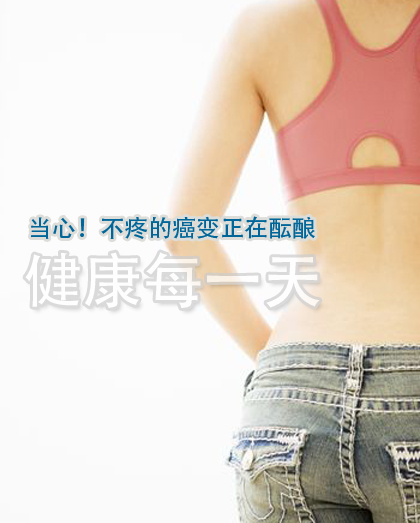 当心!不疼的癌变正在酝酿 - 健康每一天 当心!不疼的癌变正在酝酿 - 健康每一天