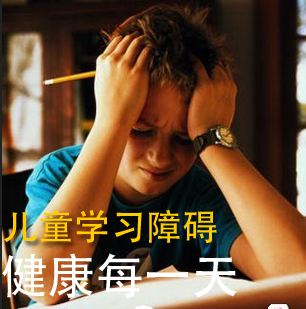 儿童学习障碍 - 健康每一天 儿童学习障碍 - 健康每一天