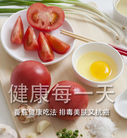 番茄健康吃法--排毒美肤又抗癌- 健康每一天 番茄健康吃法--排毒美肤又抗癌- 健康每一天