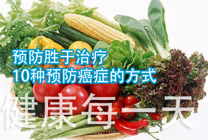 预防胜于治疗-10种预防癌症的方式-健康每一天 预防胜于治疗-10种预防癌症的方式-健康每一天